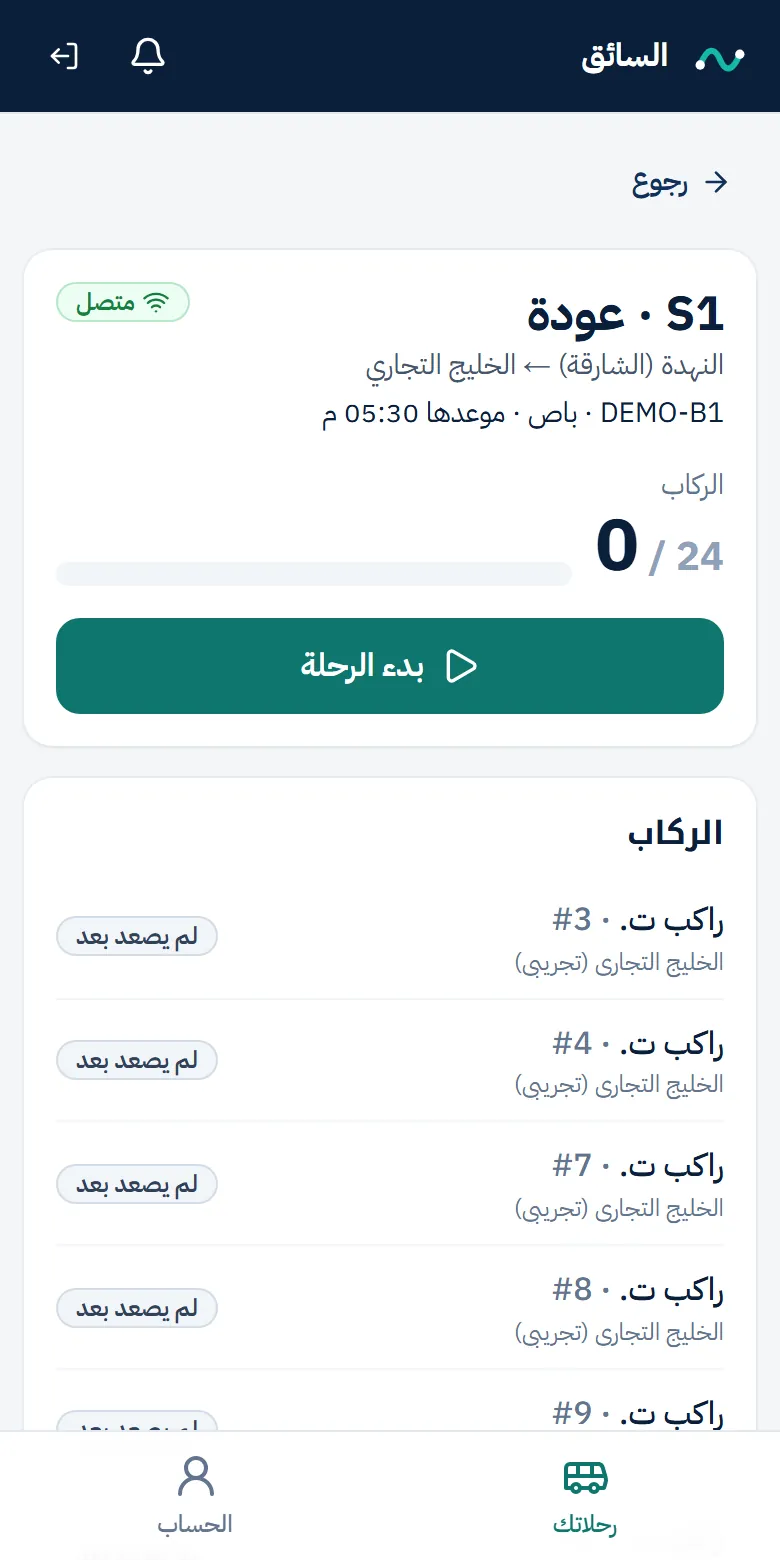 شاشة السائق: عدد الركاب وزر بدء الرحلة وقائمة الركاب