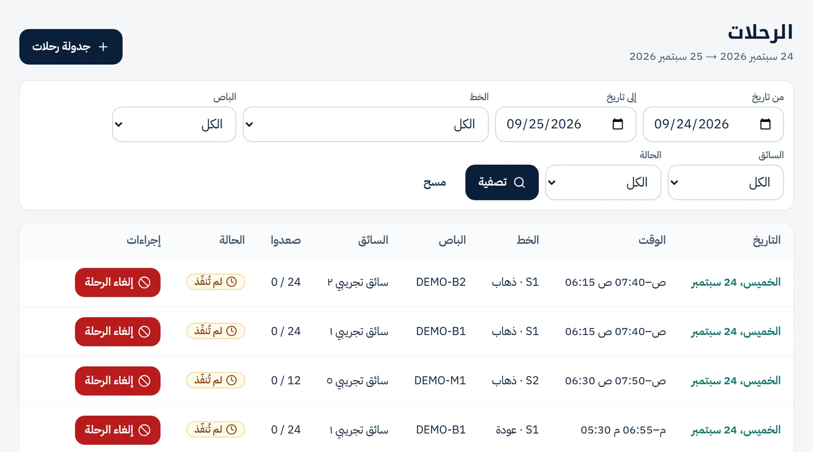 صفحة الرحلات وحالة كل رحلة